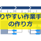 分かりやすい作業手順書の作り方