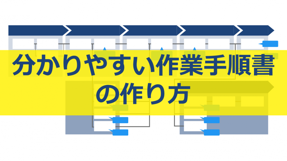 分かりやすい作業手順書の作り方