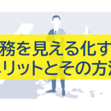 業務を見える化するメリットとその方法
