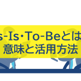 As-Is・To-Beとは？意味と活用方法
