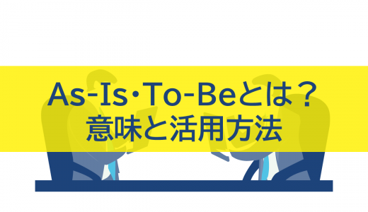 As-Is To-Be思考で課題解決！意味と活用方法を徹底解説