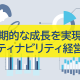 長期的な成長を実現！サスティナビリティ経営とは