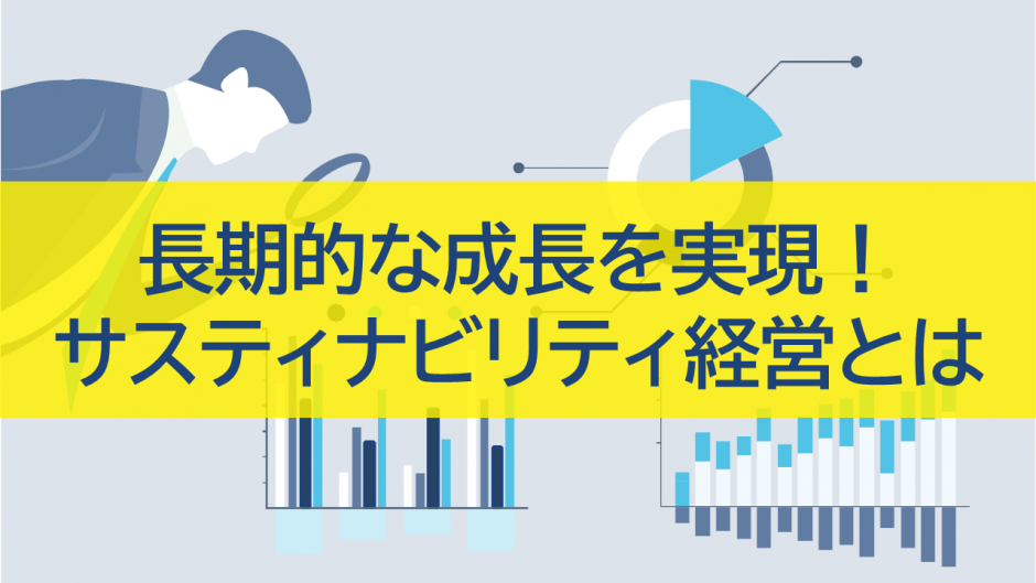 長期的な成長を実現！サスティナビリティ経営とは