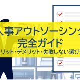 人事アウトソーシング 完全ガイド
