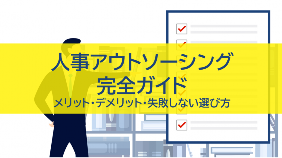 人事アウトソーシング 完全ガイド