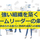 強い組織を築くチームリーダーの条件｜求められる能力と持続的成長への道筋