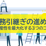 業務引継ぎの進め方｜生産性を最大化する3つのコツ