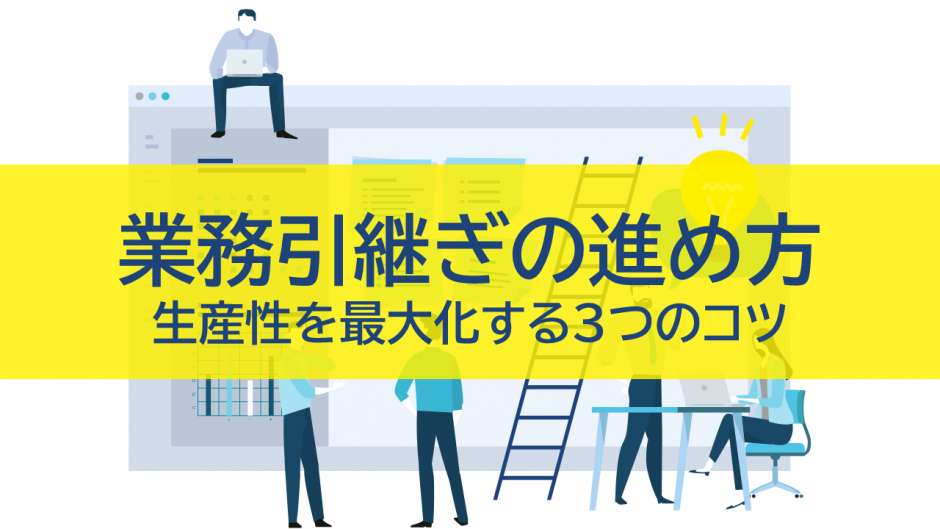 業務引継ぎの進め方｜生産性を最大化する3つのコツ