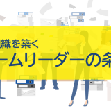 強い組織を築くチームリーダーの条件｜求められる能力と持続的成長への道筋