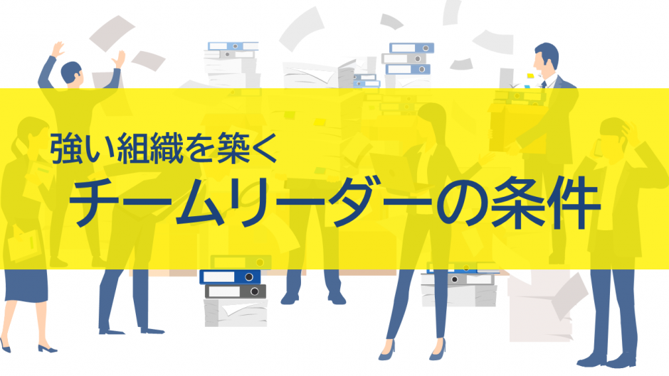 強い組織を築くチームリーダーの条件｜求められる能力と持続的成長への道筋