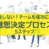 迷走しない！チームを成功に導く意思決定プロセス5ステップ