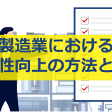 製造業における生産性向上