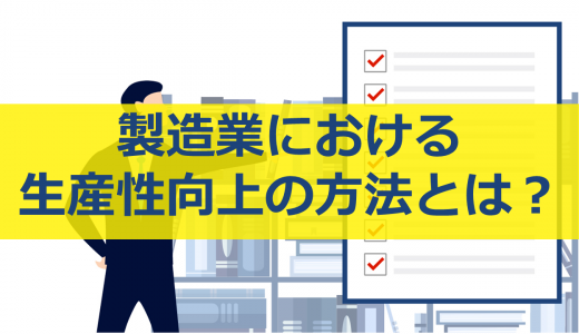 製造業における生産性向上とは。メリット、低下の原因、具体的な対策を解説