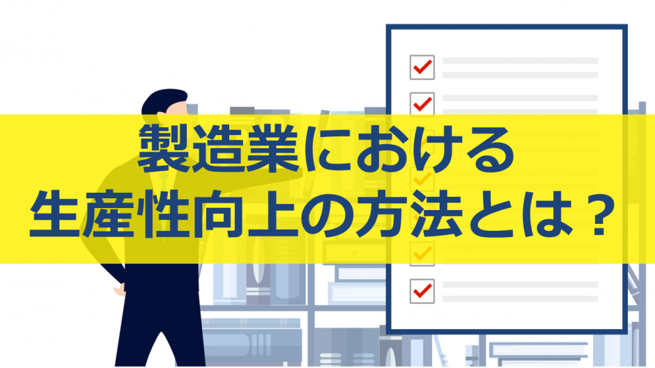 製造業における生産性向上