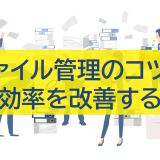 ファイル管理のコツはこれだ！劇的に業務効率を改善する方法
