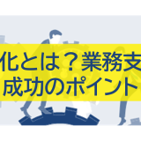 内製化とは？業務支援と成功のポイント