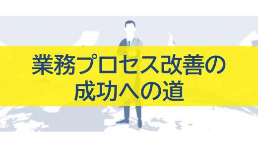 業務プロセス改善の成功への道：目的、ステップ、効率化の秘訣