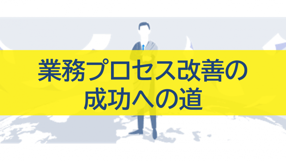 業務プロセス改善の成功への道