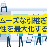 スムーズな引き継ぎで生産性を最大化するコツ