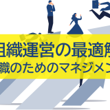 組織運営の最適解
