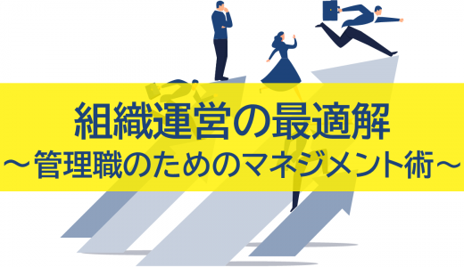 組織運営の最適解：管理職のための実践マネジメント術