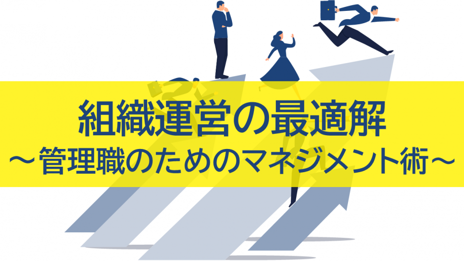 組織運営の最適解