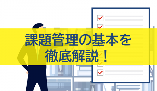 課題管理の基本から管理表の作り方、課題の見つけ方まで徹底解説！