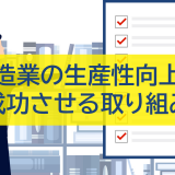製造業の生産性向上を成功させる取り組みとは？5SやIoTの対策を解説