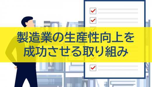 製造業の生産性向上を成功させる取り組みとは？5SやIoTの対策を解説