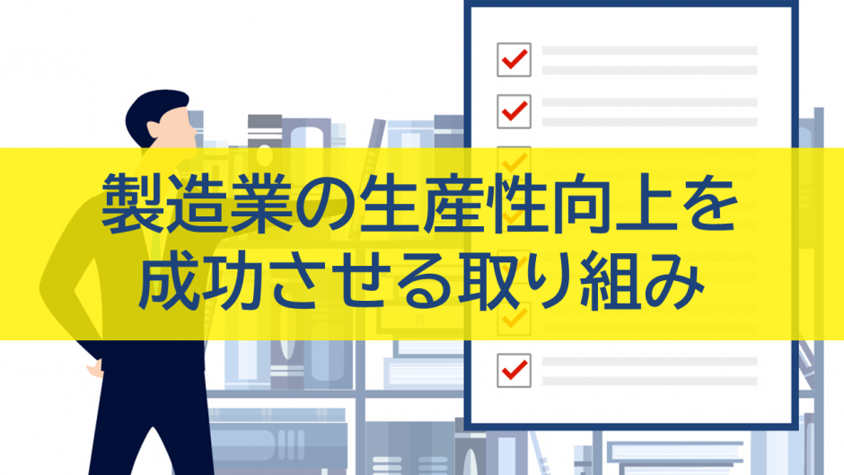 製造業の生産性向上を成功させる取り組みとは？5SやIoTの対策を解説