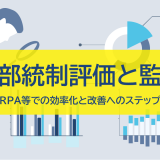 内部統制評価・監査｜RPA等での効率化と改善へのステップ