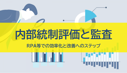 内部統制評価・監査｜RPA等での効率化と改善へのステップ