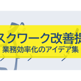 デスクワーク改善提案：業務効率化のアイデア集