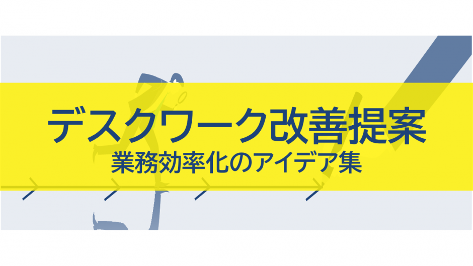 デスクワーク改善提案：業務効率化のアイデア集