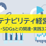 サステナビリティ経営とは？メリットやSDGsとの関連、実践3ステップ