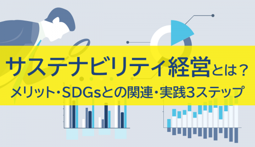 サステナビリティ経営とは？メリットやSDGsとの関連、実践3ステップ