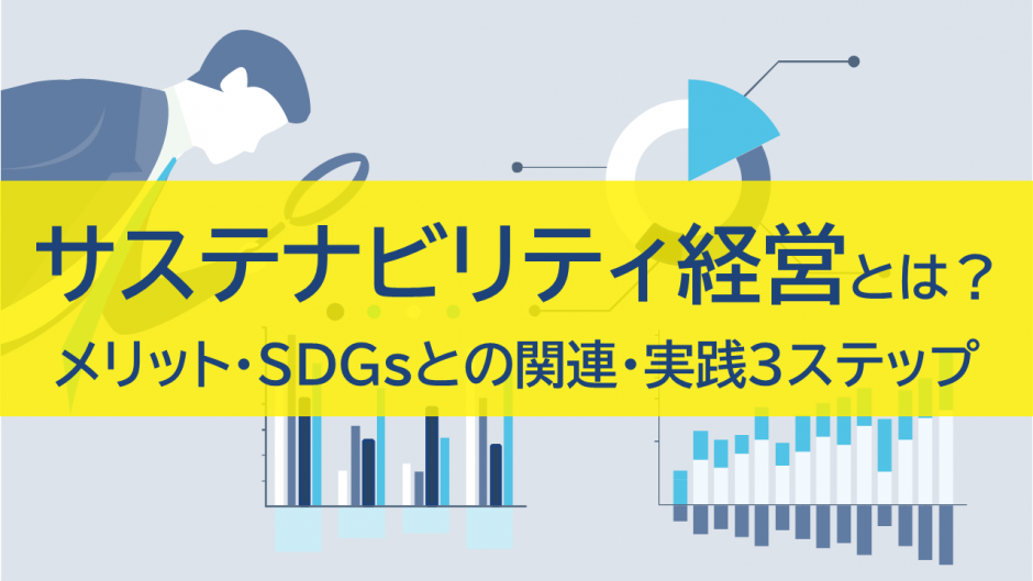 サステナビリティ経営とは？メリットやSDGsとの関連、実践3ステップ