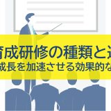 人材育成研修の種類と進め方~企業成長を加速させる効果的な手法~