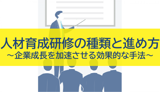 人材育成研修の種類と進め方：企業成長を加速させる効果的な手法