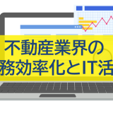 不動産業界の業務効率化とIT活用