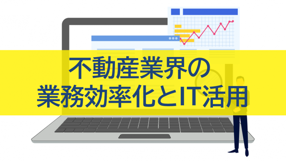 不動産業界の業務効率化とIT活用