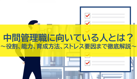 中間管理職に向いている人とは？役割、能力、育成方法、ストレス要因まで徹底解説