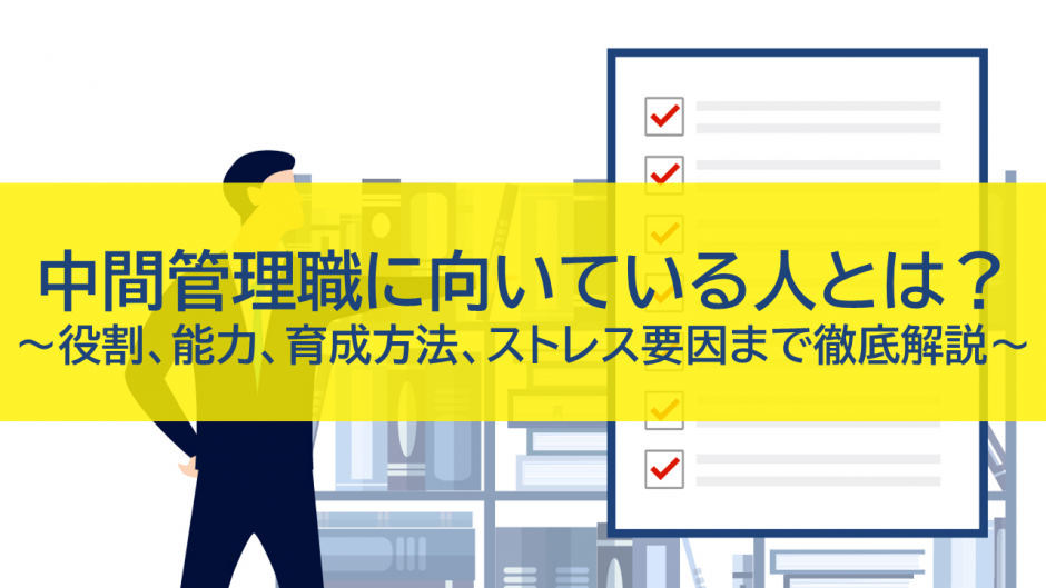中間管理職に向いている人とは？役割、能力、育成方法、ストレス要因まで徹底解説