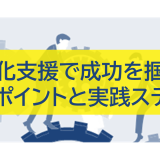 内製化支援で成功を掴む！重要ポイントと実践ステップ