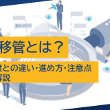 業務移管とは？事業譲渡との違い・進め方・注意点を徹底解説