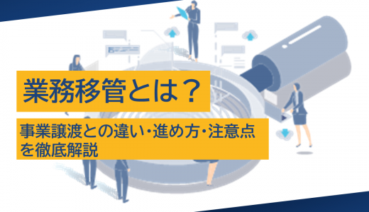 業務移管とは？事業譲渡との違い・進め方・注意点を徹底解説