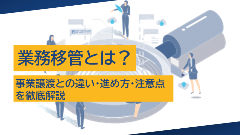 業務移管とは？事業譲渡との違い・進め方・注意点を徹底解説