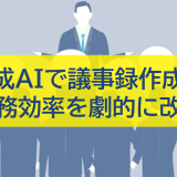 生成AIを活用した議事録作成で業務効率を劇的に改善する方法