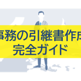 事務の引継書作成完全ガイド：スムーズな引継ぎで業務効率を最大化