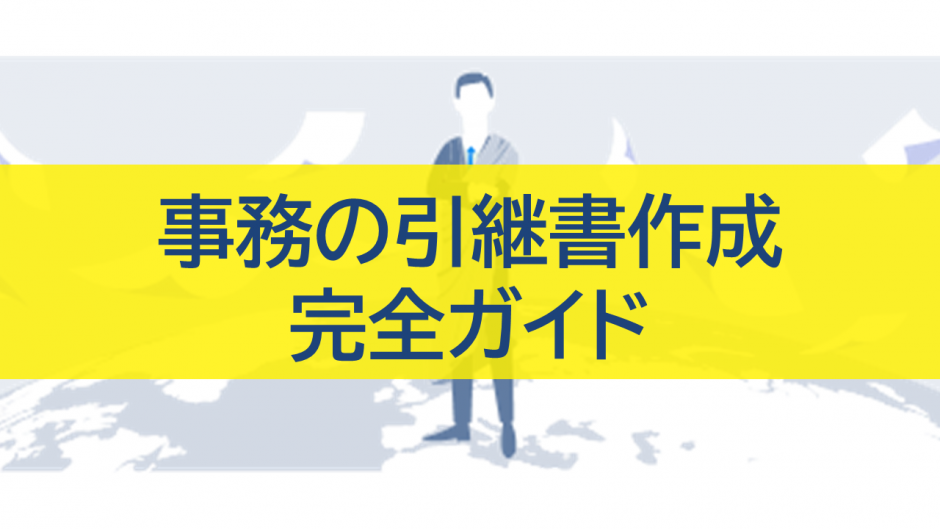 事務の引継書作成完全ガイド：スムーズな引継ぎで業務効率を最大化